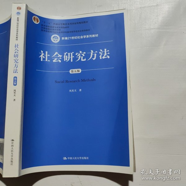 社会研究方法（第五版）（新编21世纪社会学系列教材）