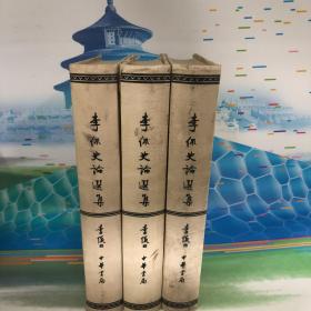 李侃史论选集