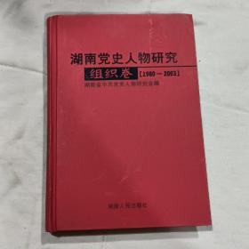 湖南党史人物研究:1980~2003（组织卷）