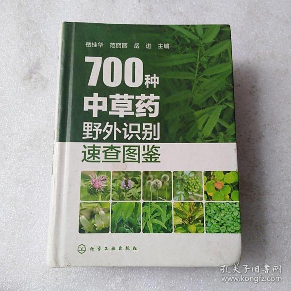 700种中草药野外识别速查图鉴