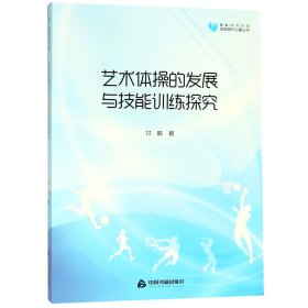 高校学术文库体育研究论著丛刊—艺术体操的发展与技能训练探究