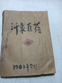 沂蒙医药（5册合订本有重着的）