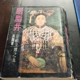 胭脂井