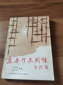 求异作文例话,作文训练新方法