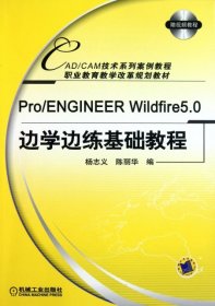 Pro/ENGINEERWildfire5.0边学边练基础教程