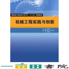 机械工程实践与创新黄光烨清华大学9787302371281