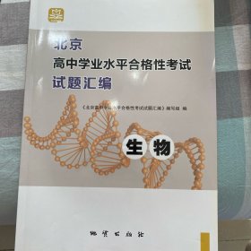 《北京高中学业水平合格性考试试题汇编》-生物