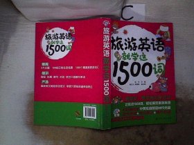 旅游英语就学这1500词