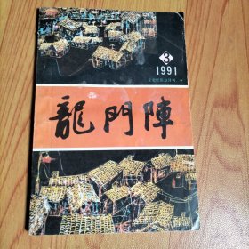 龙门阵1991.3【本期包括回忆谢文炳老师、无冕棋王贾题韬、一代瓷家郭葆昌、忆先父吴虞、西霸天徐子昌伏法记、鬼文化的活化石-目连戏、乌尤寺的济公和尚、等内容】