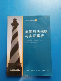美国刑法规则与实证解析