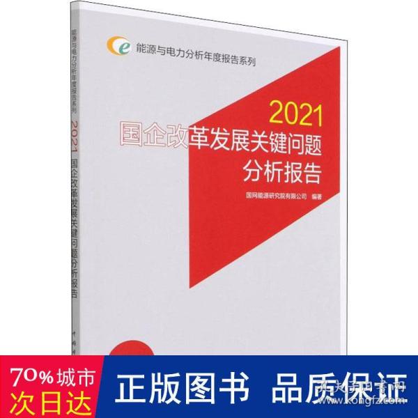 能源与电力分析年度报告系列 2021 国企改革发展关键问题分析报告