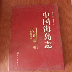 中国海岛志（广东卷·第1册）（广东东部沿岸）