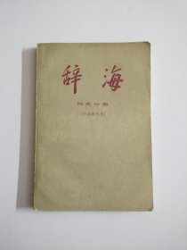 辞海 历史分册·(中国现代史)