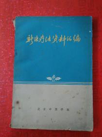 新医疗法资料汇编   1971年