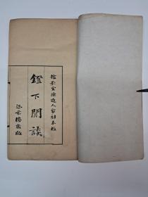 民国线装原本《灯下闲談》上下卷1册 1926年11月出版