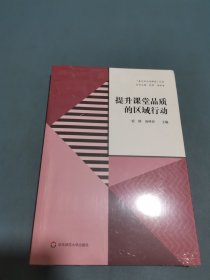 提升课堂品质的区域行动（“嘉定区品质课堂”丛书）