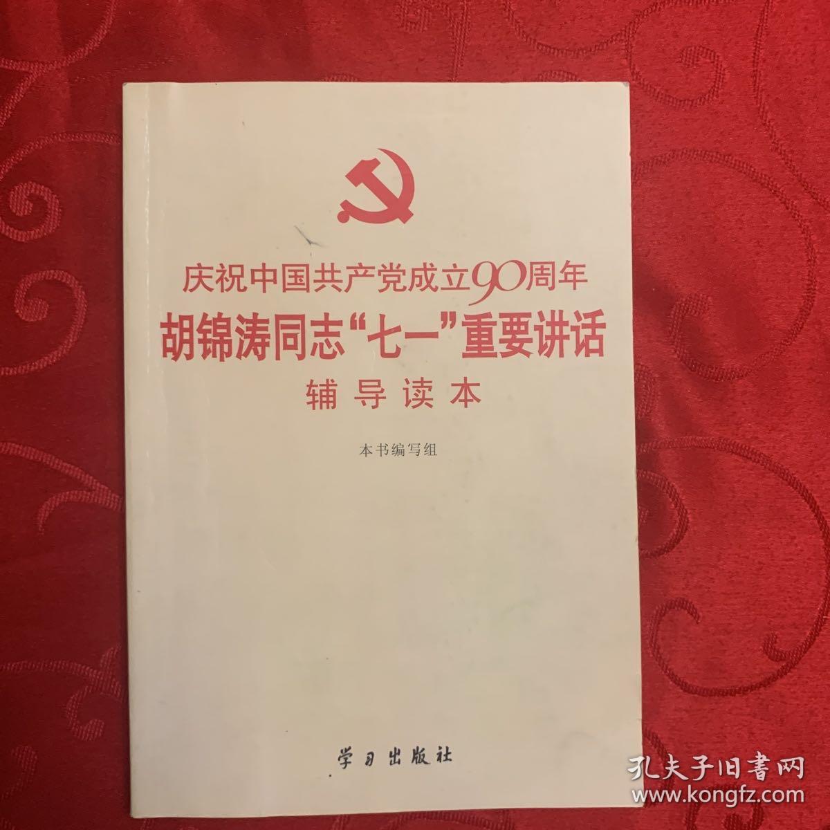 庆祝中国共产党成立90周年胡锦涛同志“七一”重要讲话辅导读本