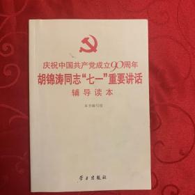 庆祝中国共产党成立90周年胡锦涛同志“七一”重要讲话辅导读本