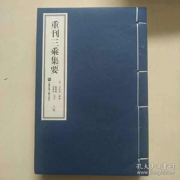 重刊三乘集要（套装全三卷）