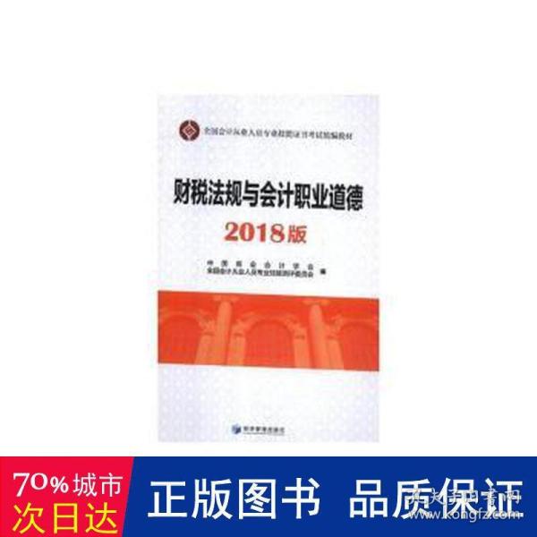 财税法规与会计职业道德(2018版全国会计从业人员专业技能证书考试统编教材)