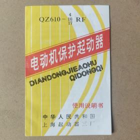 QZ610-4、10、17RF电动机保护起动器使用说明书