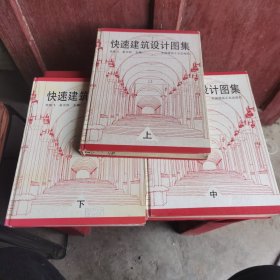 快速建筑设计图集.下