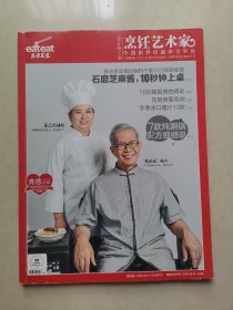 东方美食·烹饪艺术家2014年11月