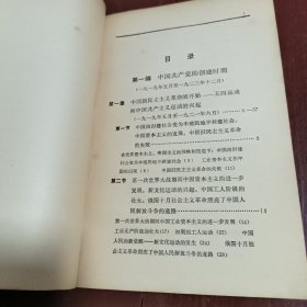 高等学校文科教材:中国革命史讲义 上册