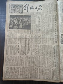 解放日报1954年8月22日北京市人民代表大会会议选出全国人民代表大会代表毛泽东刘少奇周恩来同志当选，上海市人民代表大会会议闭幕，山东安徽举行人民代表大会会议，残余蒋匪在美国支持下不断骚扰我沿海，余姚县合作社，山东省崑嵛等国营林场，在北京市第一届人民代表大会第一次会议上彭真市长做了五年来政府工作情况和今后工作任务的报告，王林祥的发言，苏步青，董爱芬，王荣瑸，徐玉兰，熊佛西，施志英，经叔平