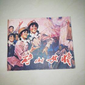 矿山女将（连环画）【60开】