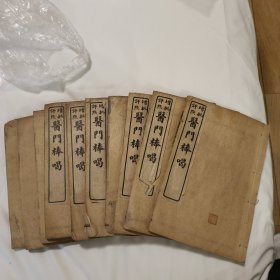 医门棒喝10本一套全