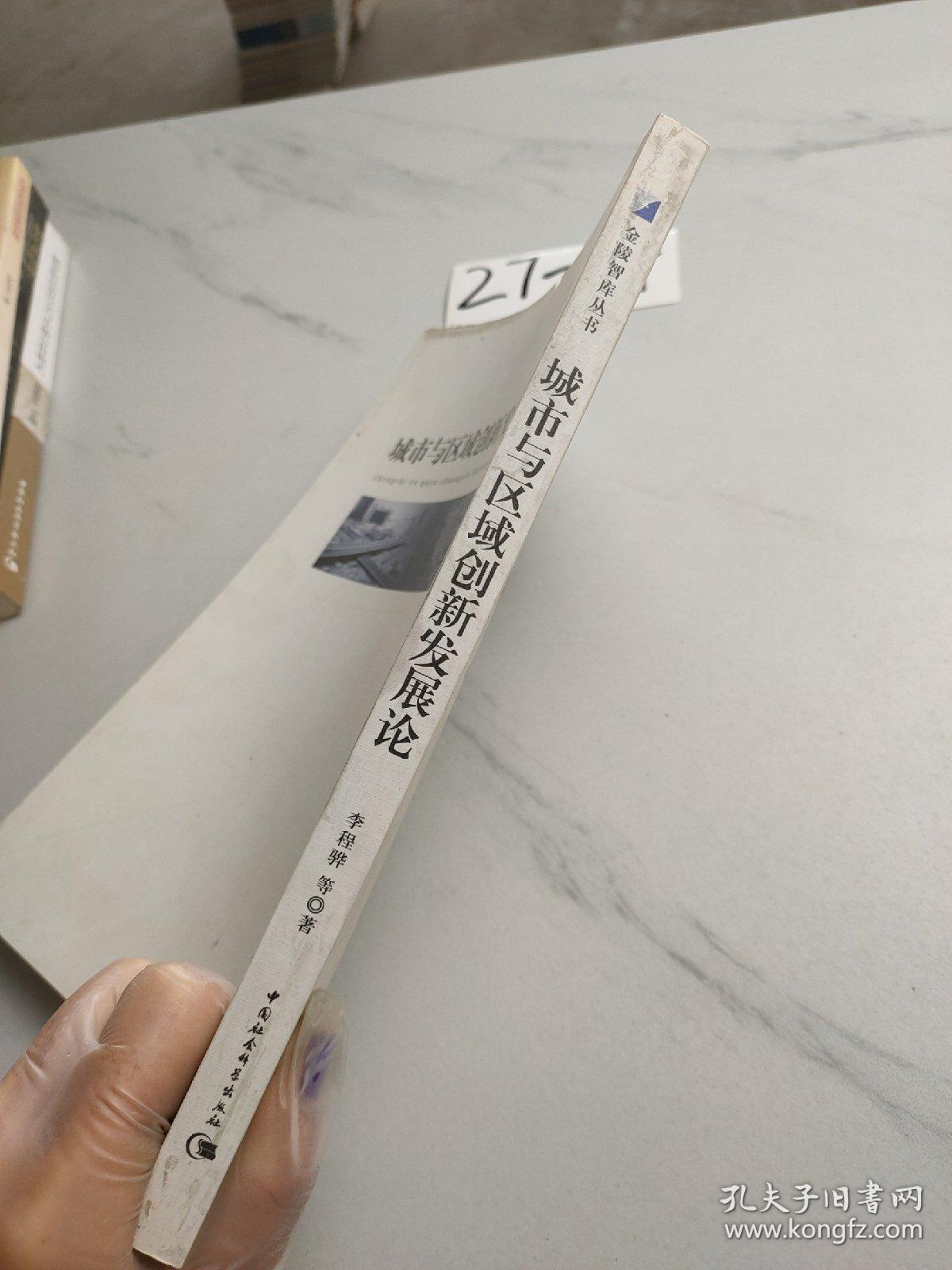 城市与区域创新发展论/金陵智库丛书