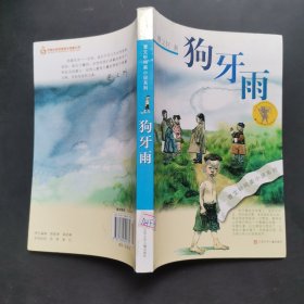 狗牙雨：曹文轩纯美小说系列