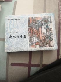 尚炯访金星   连环画  大精