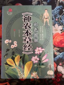 彩色图解《神农本草经》/超值全彩养生馆