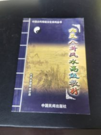 中国古代传统文化丛书六交八卦风水高级教材