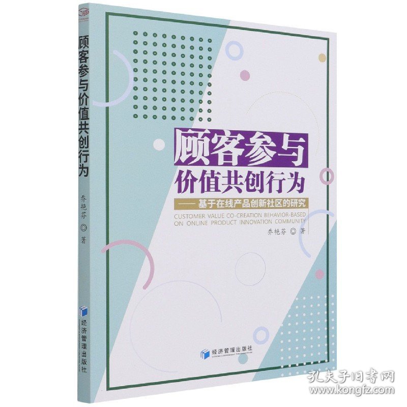 【全新正版，假一罚四】顾客参与价值共创行为--基于在线产品创新社区的研究乔艳芬|责编:杜菲9787509679647