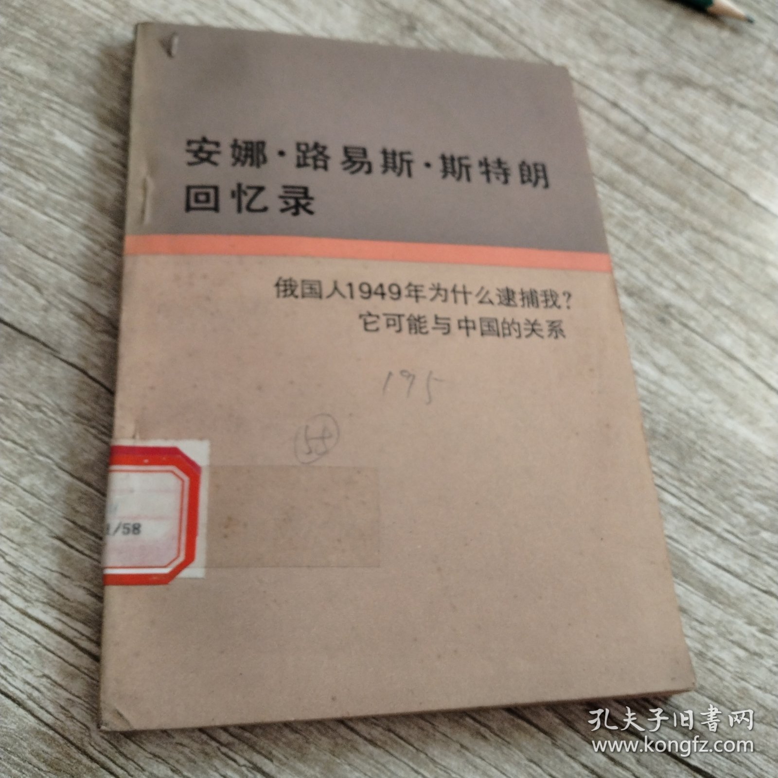 安娜路易斯斯特朗回忆录
