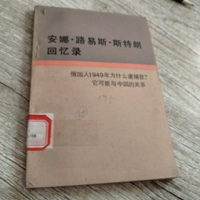安娜路易斯斯特朗回忆录