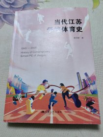 当代江苏学校体育史1949-2008