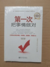 第一次把事情做对（修订版）