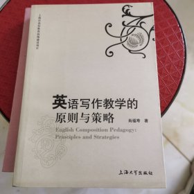 英语写作教学的原则与策略