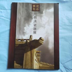 瓷珍雅集:元明清瓷器展