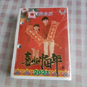 2021百科台历：喜迎中国年（河北武强画社出版2020年一版一印）未拆封