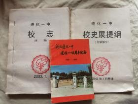 遵化一中校史资料一组：河北遵化一中建校八十五周年纪念1902-1987；稿本：遵化一中校志（草稿）；遵化一中校史展提纲（文字部分）