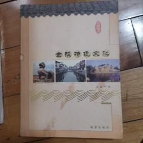 金陵特色文化～一版一印仅印3000册