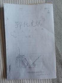 鄂托克旗历史与现状（初稿）