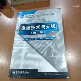普通高等教育十一五国家级规划教材·电子信息科学与工程类专业:微波技术与天线