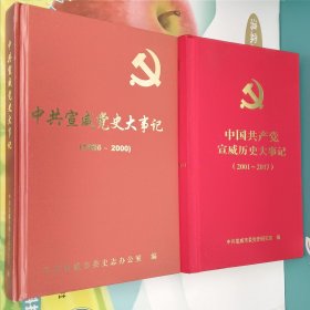 中共宣威党史大事记(1926~2000)+中国共产党宣威历史大事记(2001~2017) 两册合售