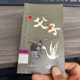 父与子（3）——影响过我们的漫画